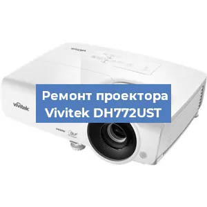 Замена проектора Vivitek DH772UST в Тюмени